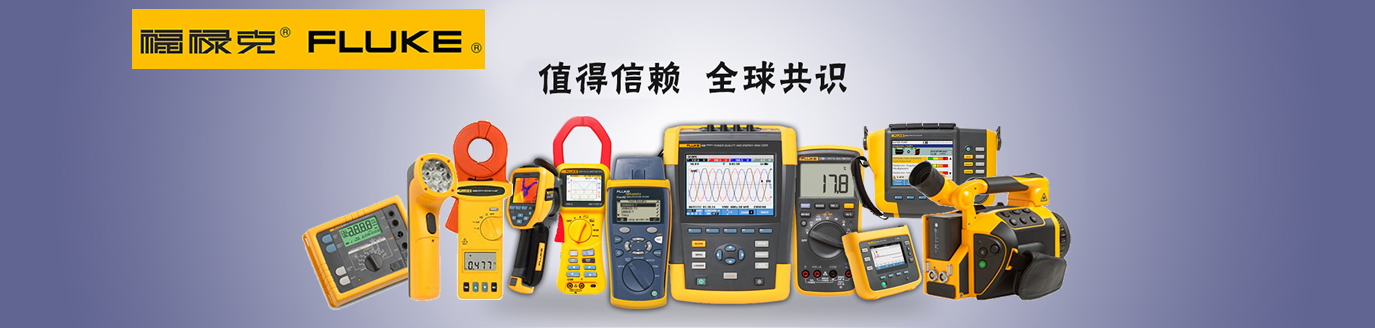 福禄克Fluke